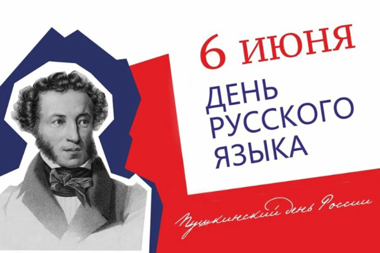 6 июня Международный день русского языка.