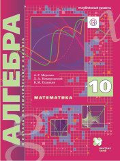 Алгебра. 10 класс. Учебник. Углублённый уровень
