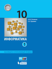 Информатика. 10 класс. Базовый и углубленный уровни: учебник в 2 ч. Ч. 1